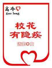 高冷校花有隐疾免费阅读