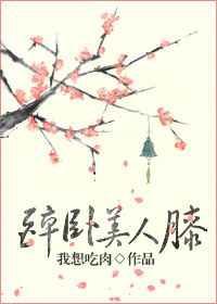 醉卧美人膝醒掌天下权