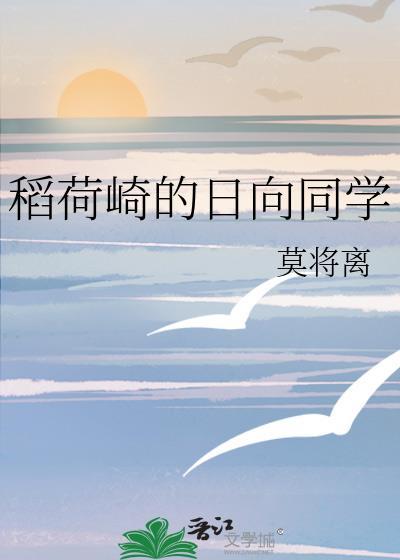 稻荷崎的日向同学在哪里可以看