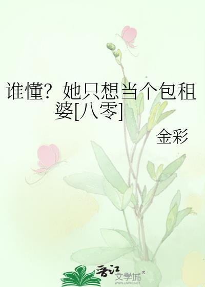 她只想做绿茶女配
