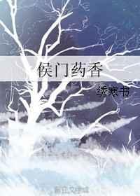 侯门药香农家小医妃