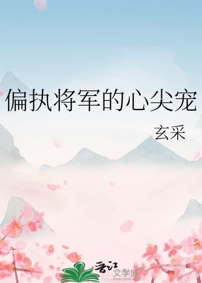 偏执将军的心尖宠百度