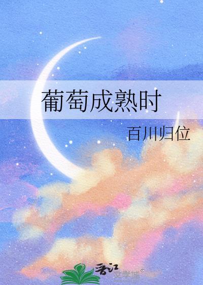 葡萄成熟时表达了什么意思