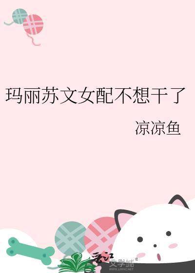 玛丽苏np文女配