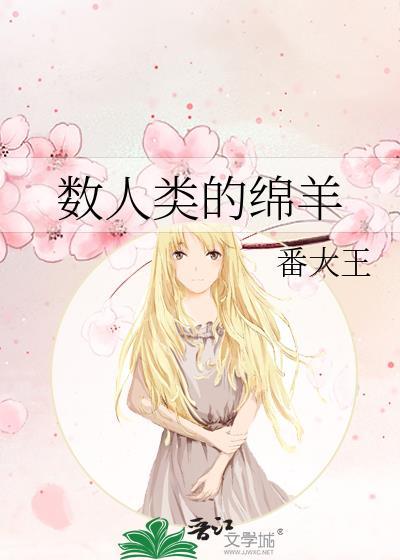 数人类的绵羊无弹窗 顶点