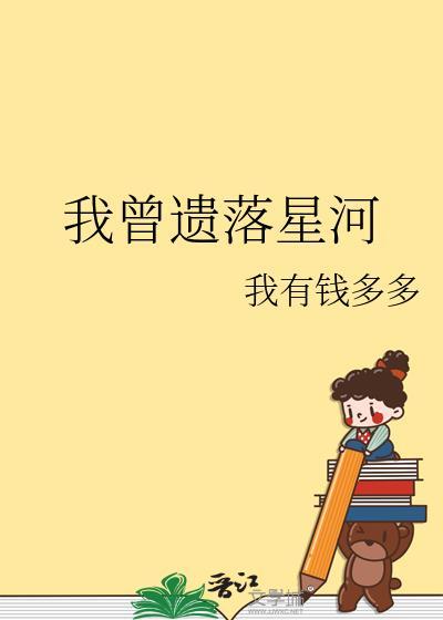 我曾遗落星河免费观看
