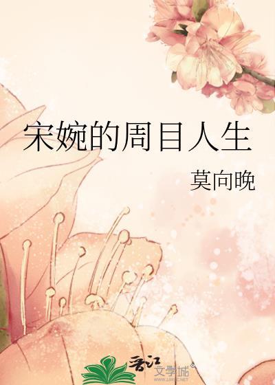 宋婉的周目人生都嫁了谁