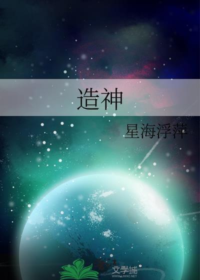 造神之所 笔趣阁
