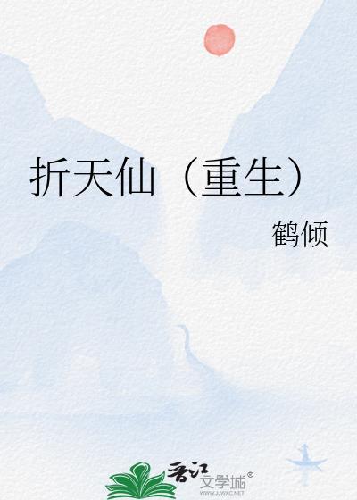 折天仙(重生)鹤倾免费