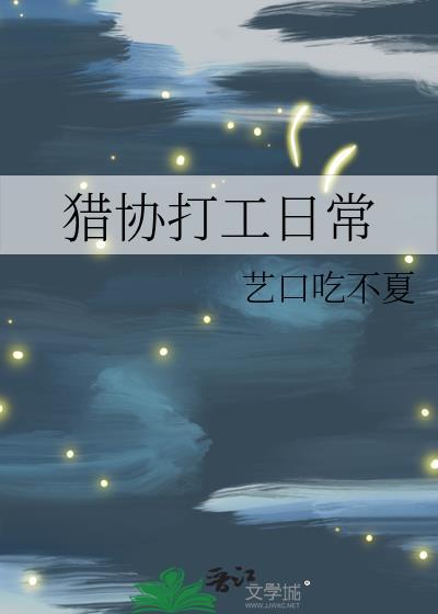 猎协打工日常晋江