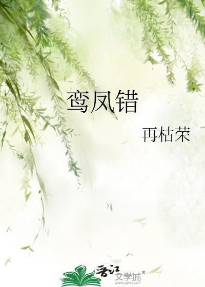 鸾凤错番外