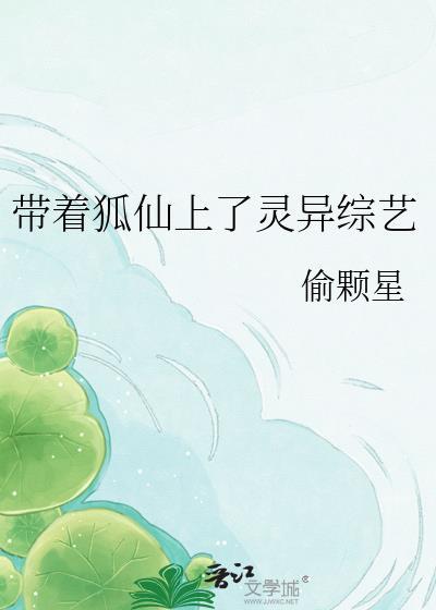 狐仙带我去修真笔趣阁