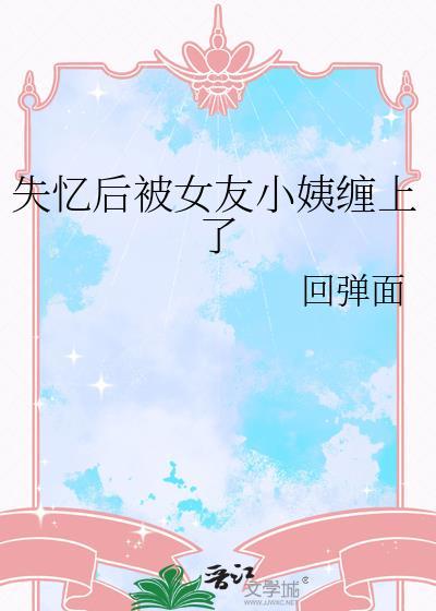 失忆后的女人