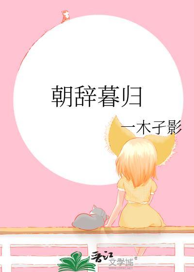 朝暮辞视频