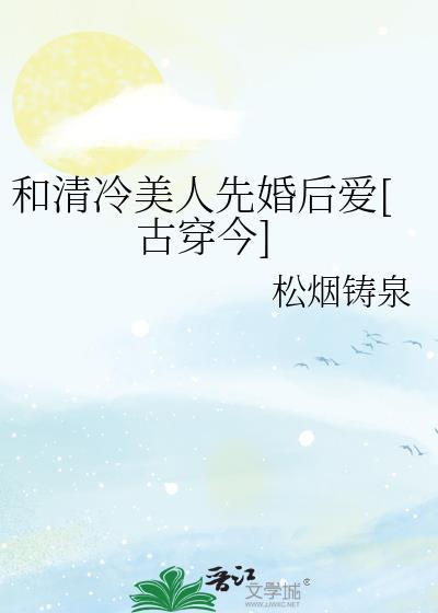 和清冷美人先婚后爱古穿今月明野