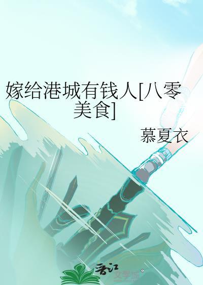 嫁给港城有钱人[八零美食