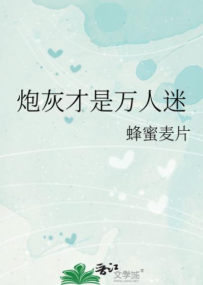 炮灰是个万人迷谈衣