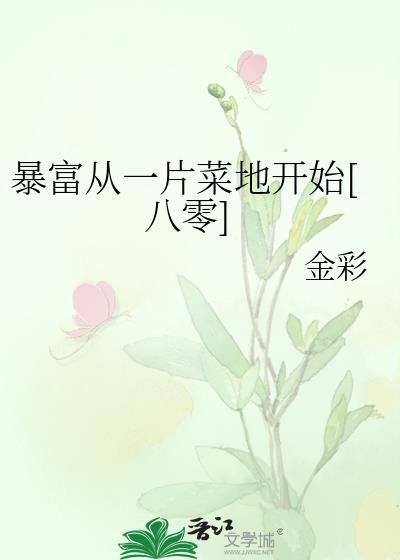 暴富从捡垃圾开始冬海棠