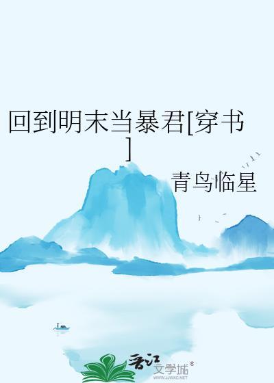 回到明末当暴君穿书by青鸟