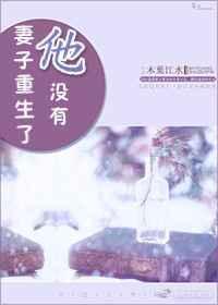 妻子重生了他没有怀孕