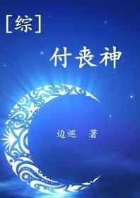 综付丧神TXT