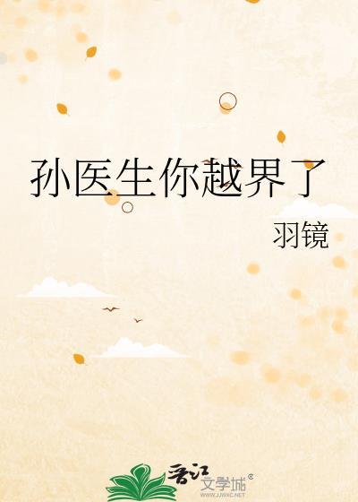 孙医生你越界了by羽镜