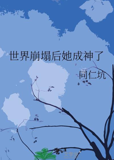 世界崩塌歌词
