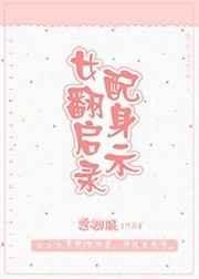 女配翻身后讲什么