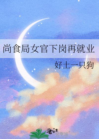 尚食局女官下岗再就业全文免费阅读