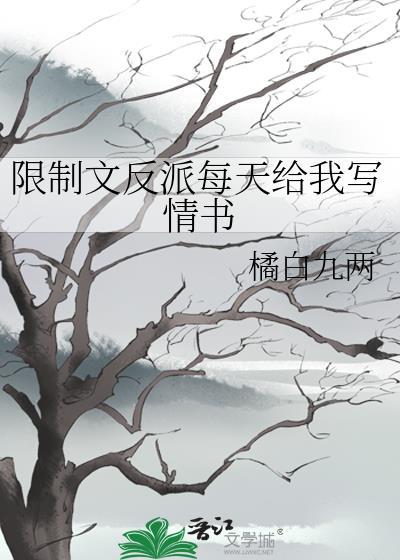 限制文反派情书橘白九两百度