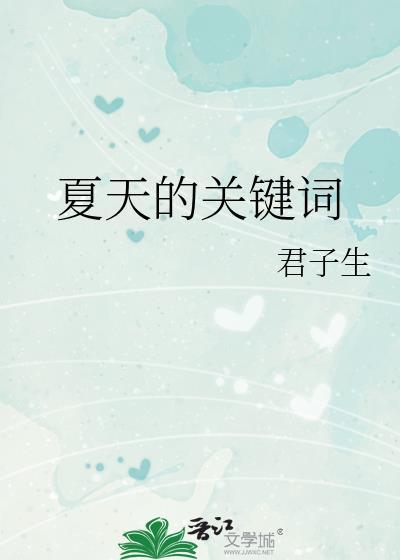关于夏天的词是