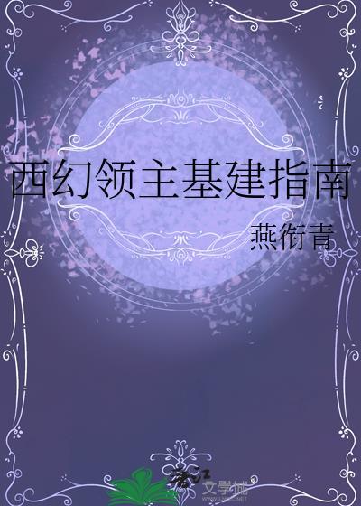 西幻领主基建类主受