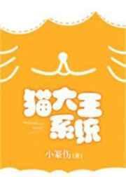 猫大王系统全文免费阅读