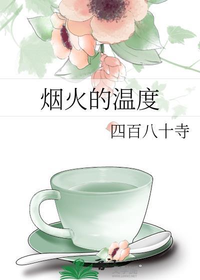 香烟烟火的温度