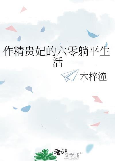 作精贵妃六零躺平生活甜文