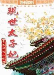 现世太子妃 作者会武功的小狐狸