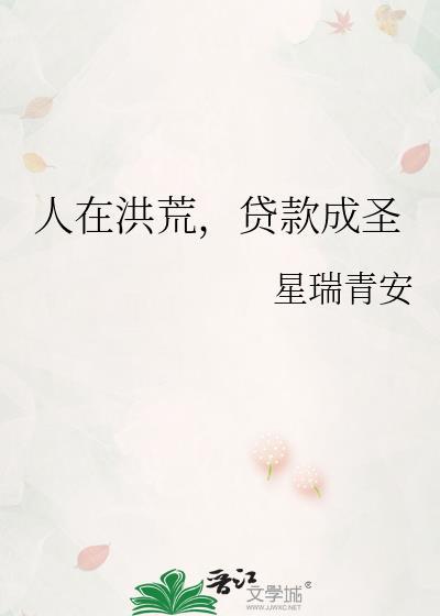 人在洪荒贷款成圣百度