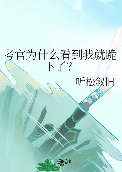 就看主考官的