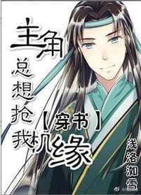 主角总想抢我机缘全文番外