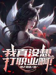英雄联盟我真没想全位置精通免费观看