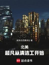 北美超凡从清洁工开始作者呆呆瓜瓜揍大壮