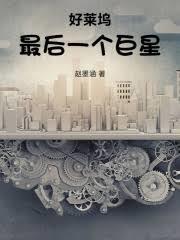 好莱坞结局电影