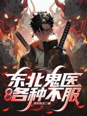 东北诡医