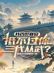 抵不过你三代从武? 最新章节 无弹窗
