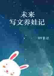 推荐养娃文