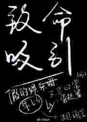 致命吸引笔趣阁