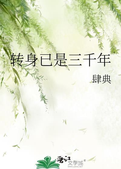 转生三千年后的他