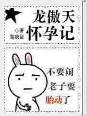 龙傲天怀孕记TXT