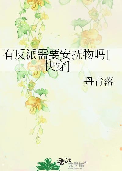 快穿反派要安抚物吗免费阅读