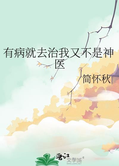 有病就去治